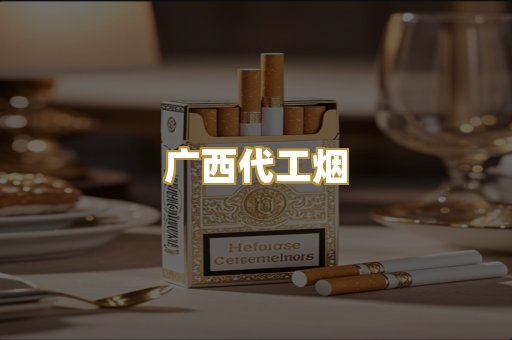 广西代工烟
